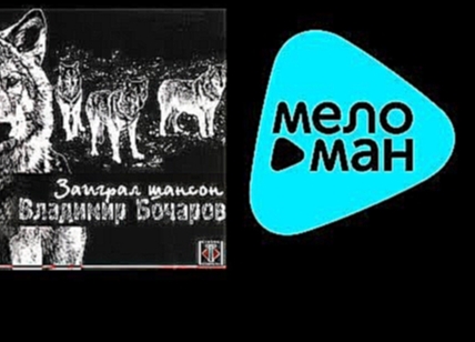 Музыкальный видеоклип ВЛАДИМИР БОЧАРОВ - ЗАИГРАЛ ШАНСОН / VLADIMIR BOCHAROV - ZAIGRAL SHANSON 