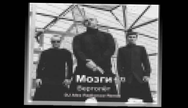 Музыкальный видеоклип Mozgi - Вертолёт (DJ Alex Radionow Radio Edit Remix) 