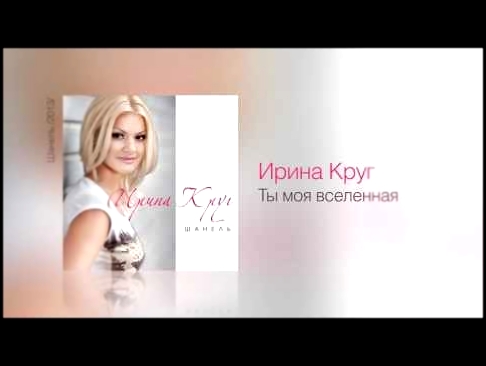Музыкальный видеоклип Ирина КРУГ -  Ты моя вселенная  