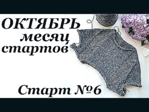 Октябрь - месяц стартов! \ Старт №6 \ ВСЕ в роспуск или нет? \  #вязувийосень2021 \ УльянаChe 