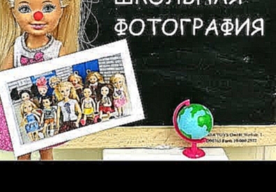 ШКОЛЬНАЯ ФОТОГРАФИЯ Мультик #Барби Школа Играем в Куклы Игрушки для девочек 