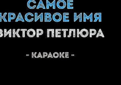 Музыкальный видеоклип Виктор Петлюра - Самое красивое имя (Караоке) 