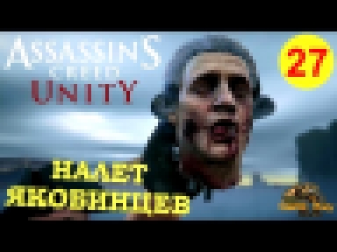 Assassin&#39;s Creed Unity / Единство #27  