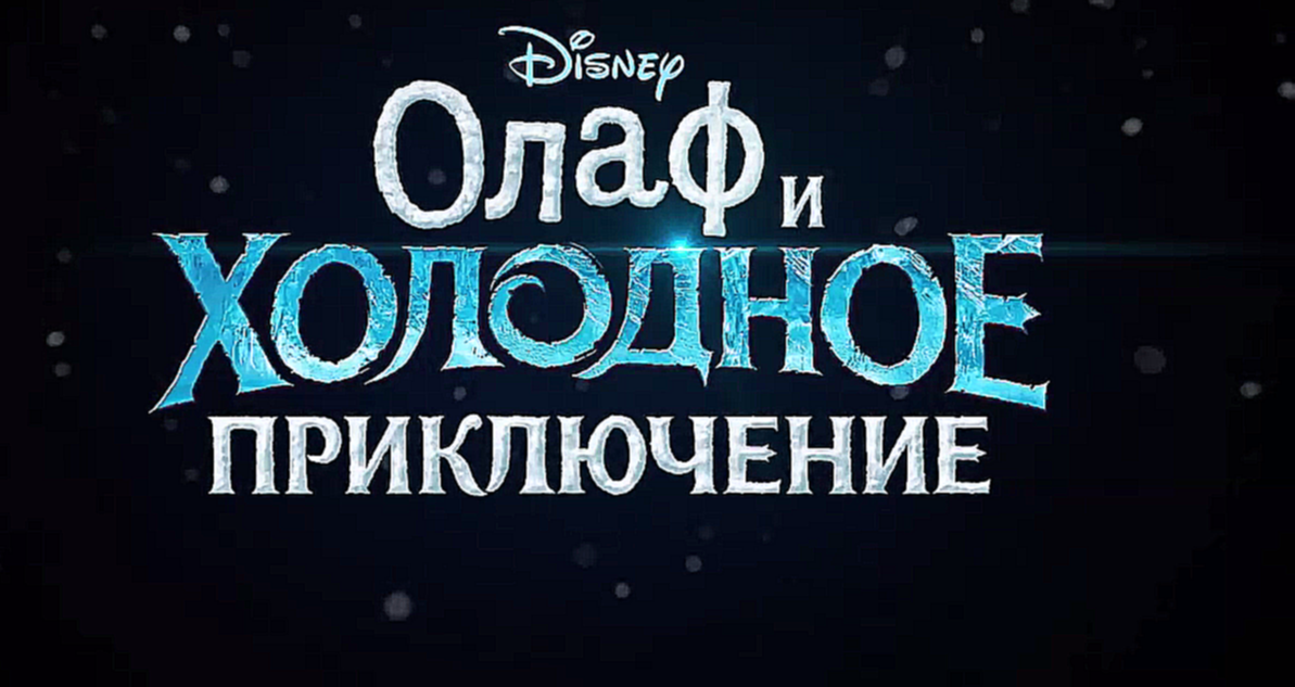 Олаф и холодное приключение / Olaf's Frozen Adventure 2017 трейлер 