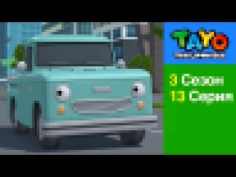 Приключения Тайо, 13 серия, Коко и Чамп едут в город , мультики для детей про автобусы и машинки 