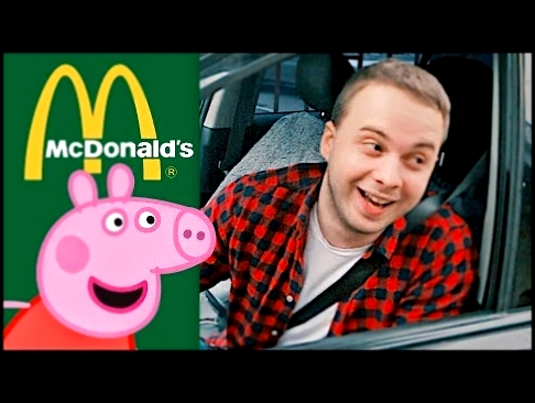 СВИНКА ПЕППА в McDonald's ПРАНК МакАвто 