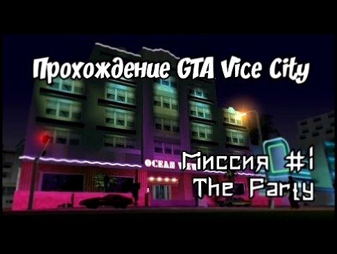 Прохождение GTA: Vice City [WDScreen] - Миссия #1 "The Party" Вечеринка, Бал монстров 