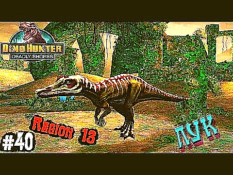 Dino Hunter Эпизод #40 Регион 13.Видео Игры динозавры как мультики про динозавров.Dinosaurs game fun 