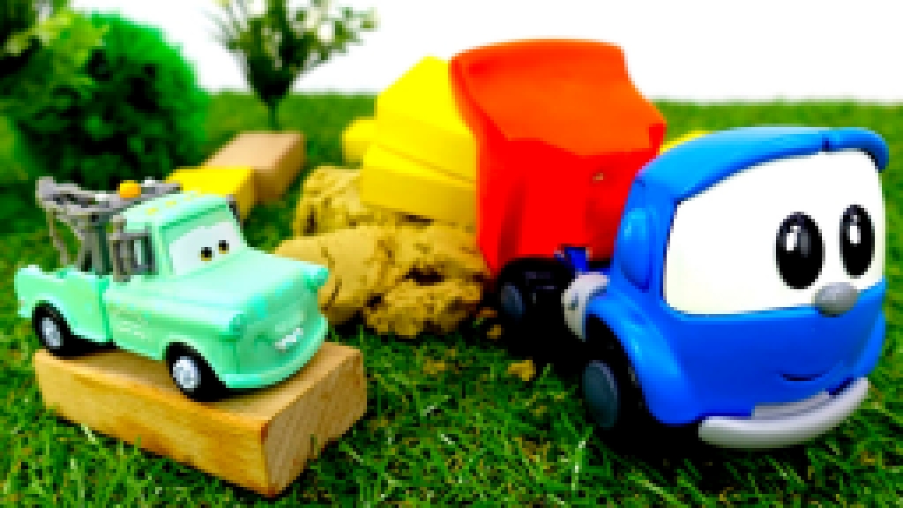 Грузовичок Лева и #машинки из мультика ТАЧКИ. Видео для детей: Лева Малыш и Мэтр строят басейн 