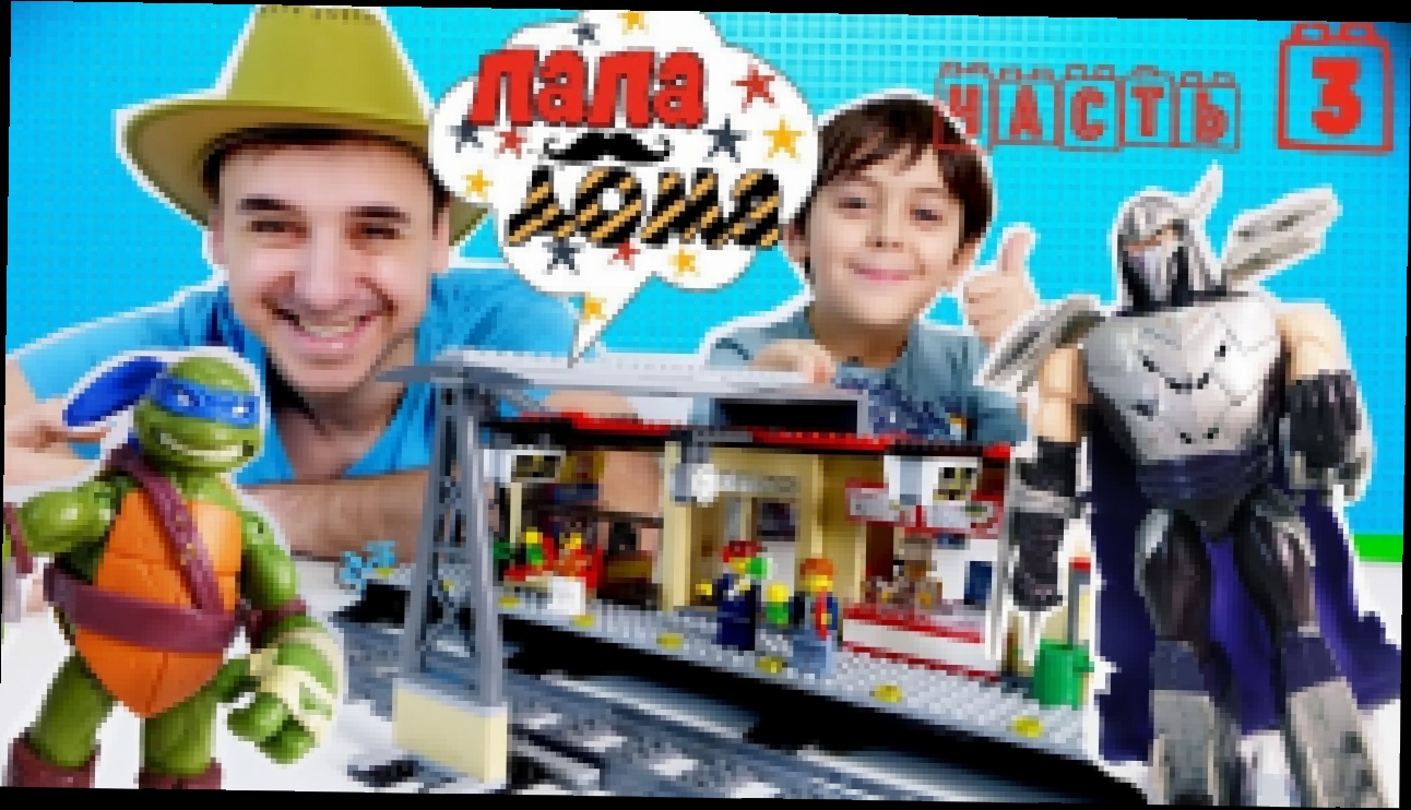 Музыкальный видеоклип Папа РОБ и Ярик. Финальный этап сборки станции Лего Сити. Часть 3 