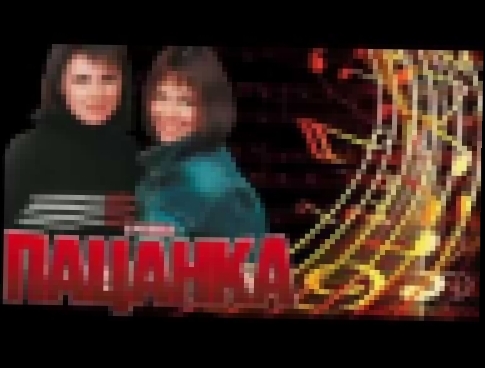 Музыкальный видеоклип Группа Пацанка -  Малолеточка 