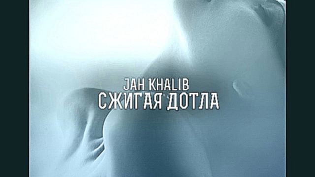Музыкальный видеоклип Jah Khalib - Сжигая Дотла (prod by Jah Khalib) 