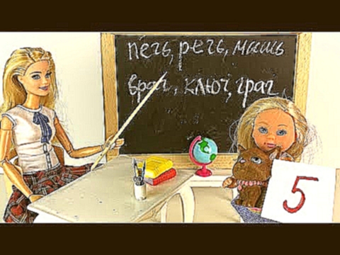НЕУДАЧНЫЙ ДЕНЬ ЭВИ  Мультик Куклы #Барби Школа  Девочки Играют в Игрушки 
