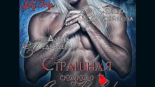 Гусейнова, Медведева – Страшная сказка о Сером волке! [ Романтическое фэнтези. Lady Arfa ]  