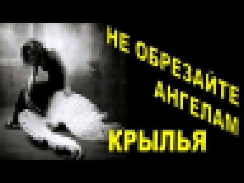 Не обрезайте Ангелам крылья. Сказка для взрослых. Читает Наталья Кучеренко 