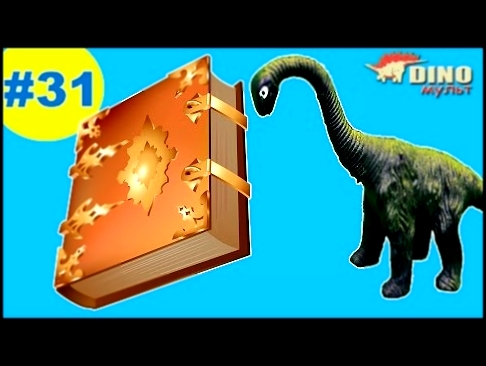 Лучшие мультики про динозавров для детей на русском | Динозавры мультфильмы |#31-Книга мудрости 