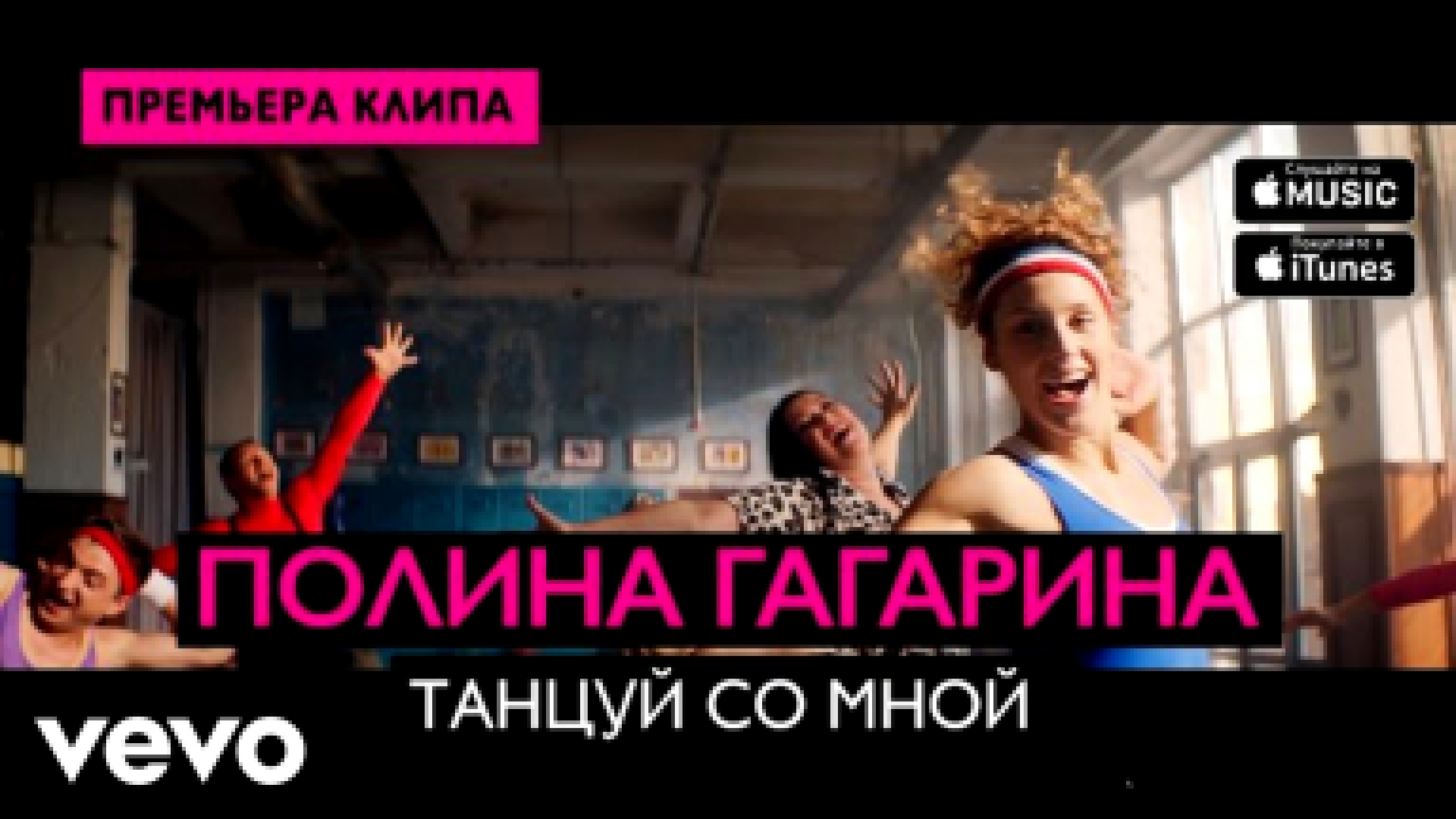 Музыкальный видеоклип Полина Гагарина - Танцуй со мной 