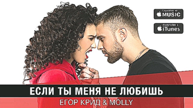 Музыкальный видеоклип Егор Крид & MOLLY - Если ты меня не любишь (премьера трека, 2017) 