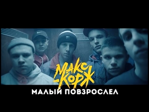 Музыкальный видеоклип Макс Корж - Малый повзрослел (official clip) 