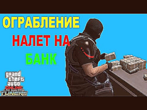 GTA ONLINE: LOS SANTOS TUNERS ► ОГРАБЛЕНИЕ - НАЛЕТ НА БАНК соло 