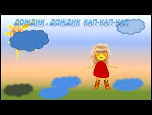Музыкальный видеоклип Дождик,дождик кап кап кап . Детский ролик. Показ для первого урока. 