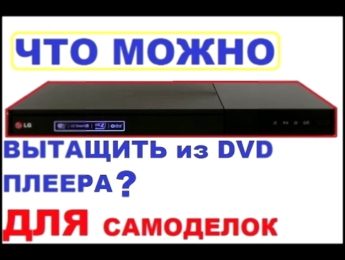 что можно достать из dvd для самоделок 