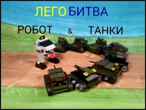 мультик ЛЕГО битва робот против мини танков..LEGO cartoon robot battle against small tanks 