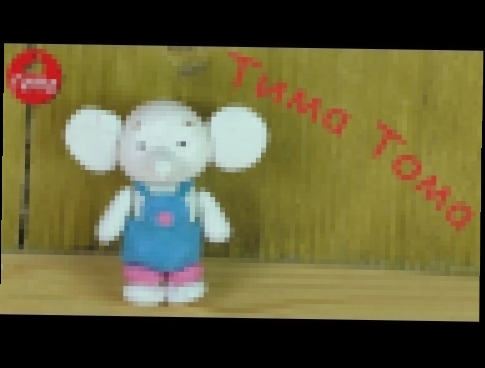 Как слепить Тому из мультфильма Тима Тома 