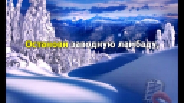 Музыкальный видеоклип Сергей Васюта и Сладкий сон - На белом, белом покрывале января 