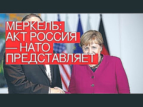 Меркель: акт Россия — НАТО представляет хороший потенциал для обсуждения отношений с РФ 