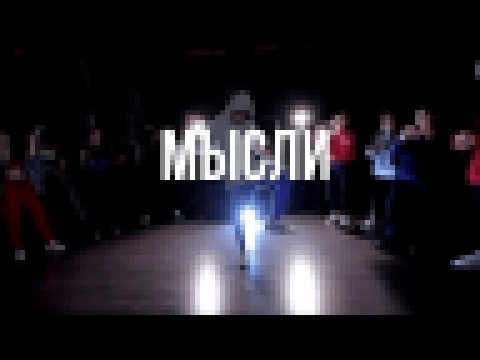 Музыкальный видеоклип Мот - Мысли \ Alexey Simba Choreography 