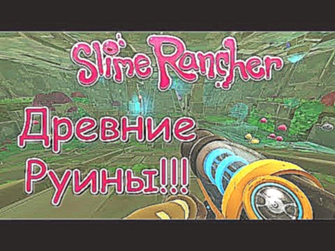 Древние Руины! Slime Rancher Прохождение! Ферма Слизней, Слайм Ранчер 1.1.0 Мультик Для Детей! 