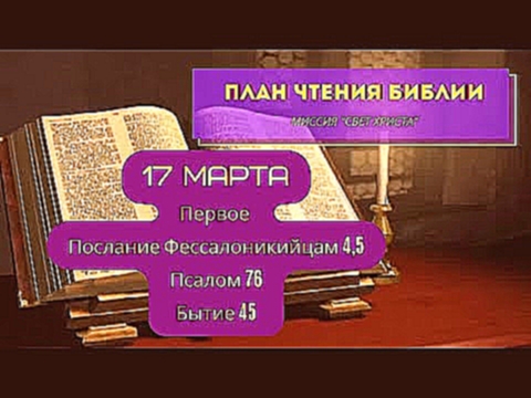 План чтения Библии - 17 марта. Читает Ольга Голикова 