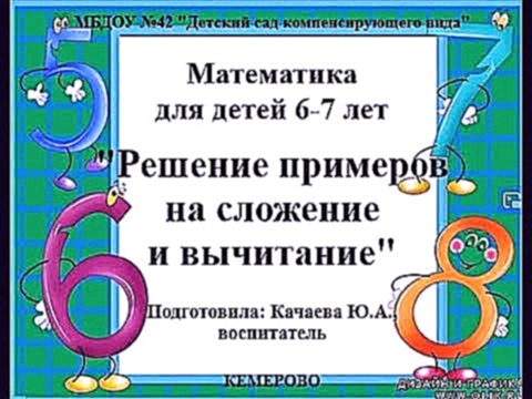 Математика для детей 6 7 лет  Решение примеров на сложение и вычитание, Качаева Ю А , воспитатель МБ 