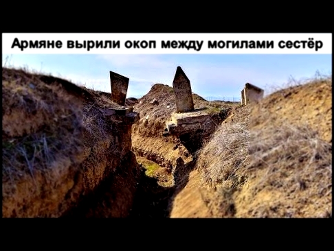 Армянский вандализм над могилами азербайджанцев 