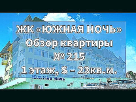 ЖК &quot;Южная ночь&quot; п.Вардане, Лазаревского р-на, г.Сочи. Продажа квартиры № 215 1 этаж 