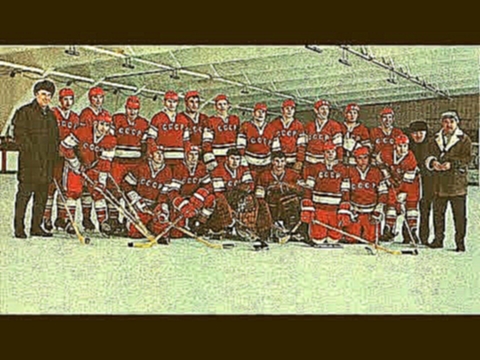 Сборная команда СССР по хоккею с шайбой 1971г. / USSR national hockey team 1971. 