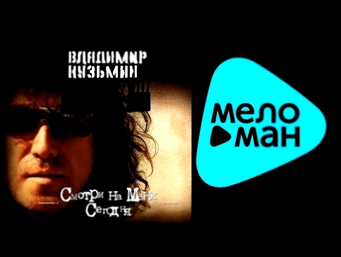 Музыкальный видеоклип Владимир Кузьмин - Антология 19: Смотри на меня сегодня (Альбом 2003) 