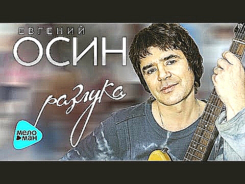 Музыкальный видеоклип Евгений Осин -  Разлука  (Альбом 2016) 