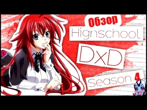 "Обзор" 4 сезона Демоны Старшей Школы [High School DxD] MyAniAnime 