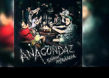 Музыкальный видеоклип ►Anacondaz - Байки инсайдера (ВЕСЬ АЛЬБОМ) 