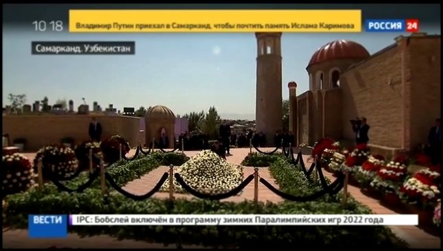 Музыкальный видеоклип Путин возложил цветы на могилу Каримова 