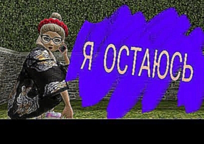 Я остаюсь!!! 