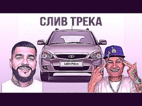 TIMATI feat. MORGENSHTERN - ЛАДА СЕДАН СЛИВ ТРЕКА 