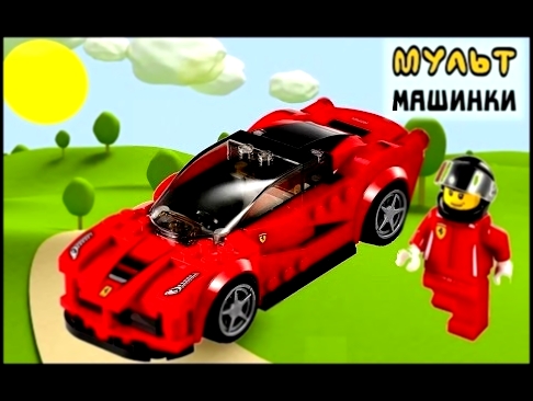 ЛЕГО/LEGO гонка. Гоночные машины - Обзор. Мультики про машинки для детей 