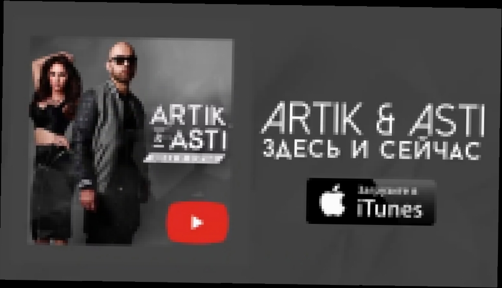 Музыкальный видеоклип Artik pres. Asti – Здесь и сейчас (Премьера музыка на MooZRUTV)  