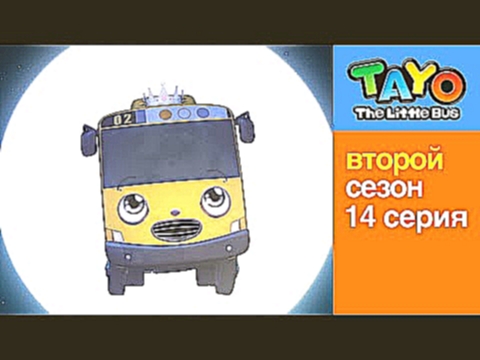 Приключения Тайо, 14 серия, Принцесса Лэни. Мультики для детей про автобусы и машинк 