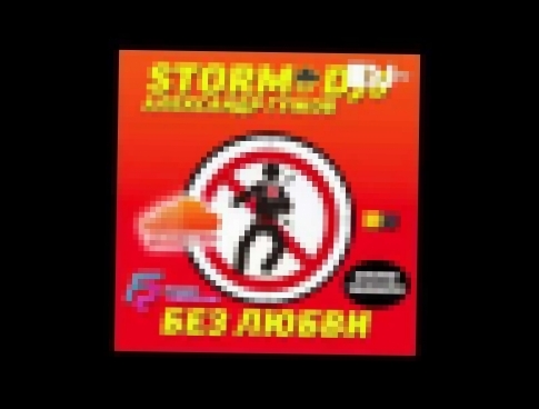 Музыкальный видеоклип Storm DJs & Александр Гужов Без любви Cover Radio mix 