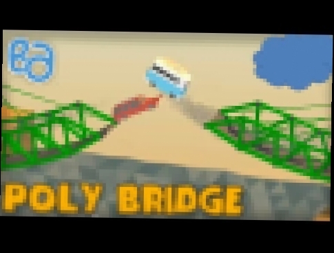 Poly Bridge БЕЗУМНЫЕ МОСТЫ Мульт игра для детей про СТРОИТЕЛЬСТВО МОСТОВ поли бридж часть 1 
