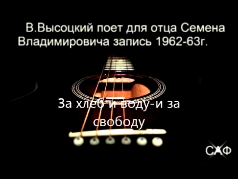 Музыкальный видеоклип В.ВЫСОЦКИЙ - За хлеб и воду и за свободу 